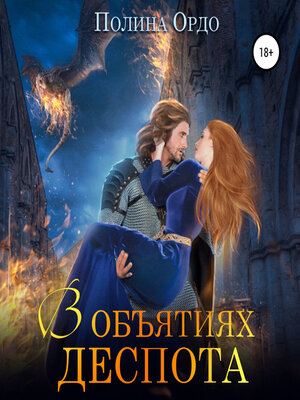 cover image of В объятиях деспота